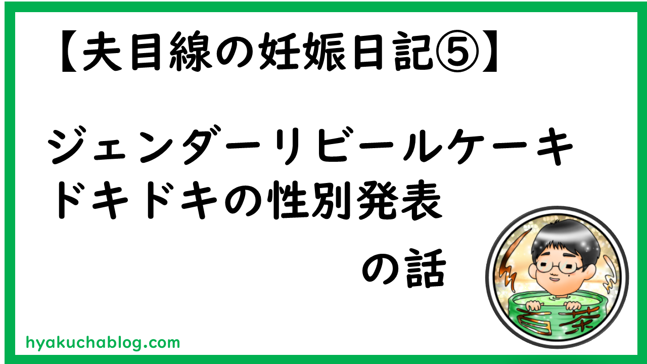 手作りのジェンダーリビールケーキとドキドキの性別発表