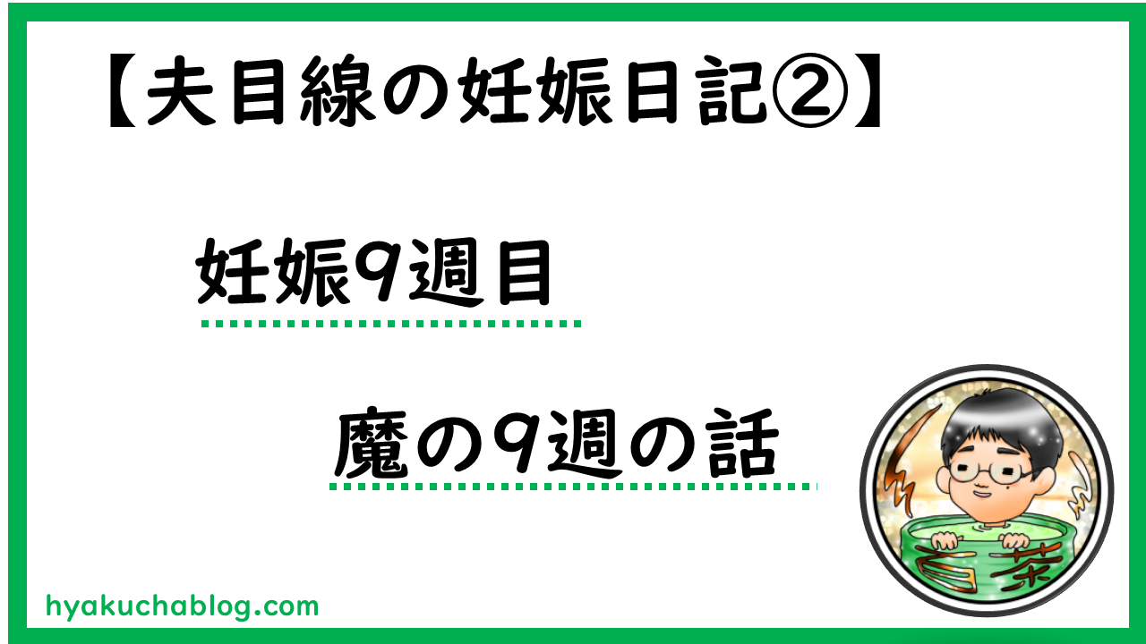 妊娠9週の壁を乗り越えると、なんか大丈夫感が　一気に増した